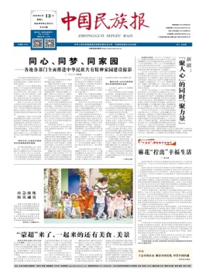 中国民族报